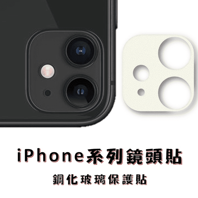 iPhone鏡頭保護貼
