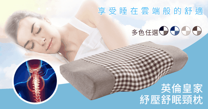英倫皇家紓壓舒眠頸枕