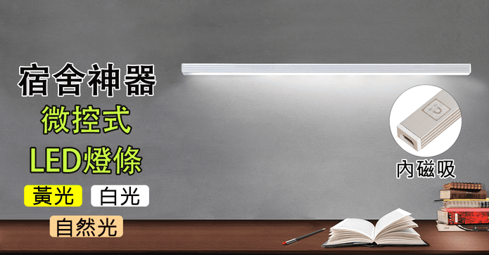 全方位護眼LED微控燈條