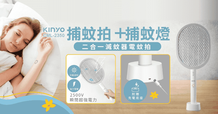 KINYO兩用滅蚊器電蚊拍