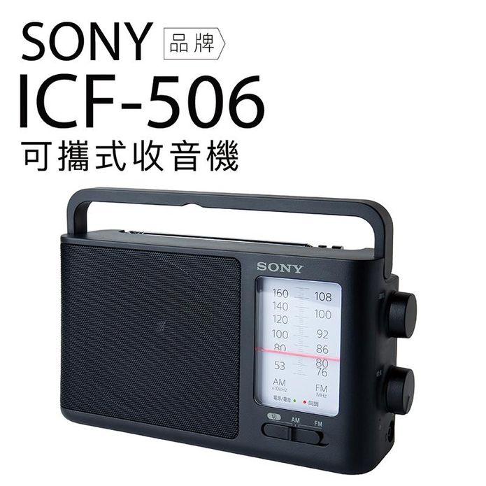 【SONY】收音機 ICF-506 插電/電池 大音量 FM AM (保固一年)
