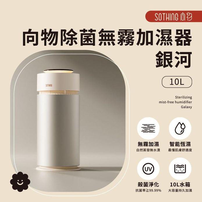 【向物】除菌無霧加濕器 銀河 (10L)