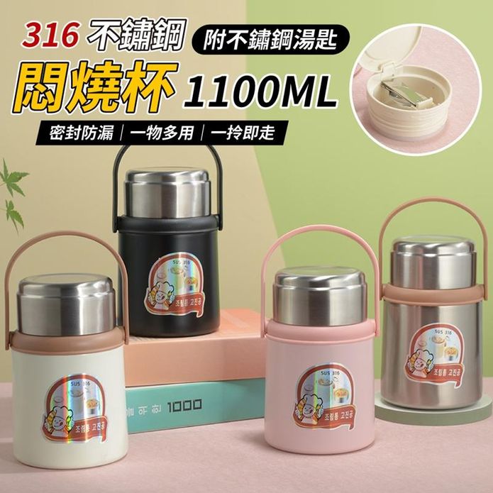 316不鏽鋼1100ML長效保溫燜燒杯 (內附不鏽鋼湯匙)
