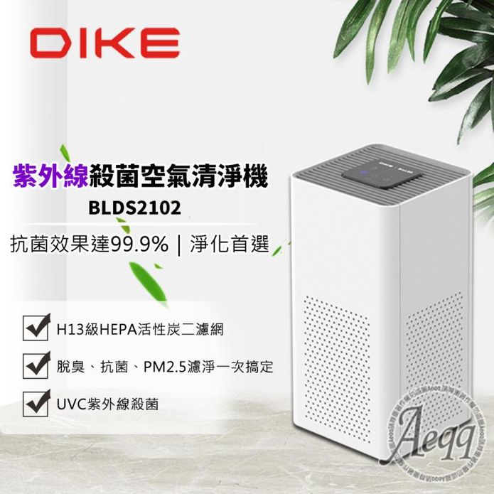 【DIKE】紫外線殺菌HEPA空氣清淨機(BLDS2102)