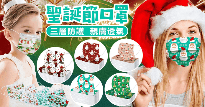聖誕節交換禮物熔噴口罩