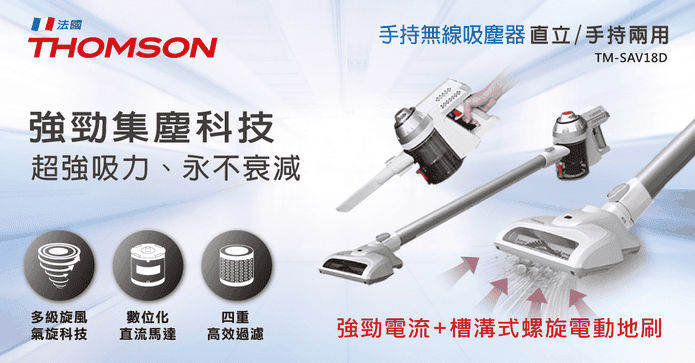 THOMSON強力無線吸塵器