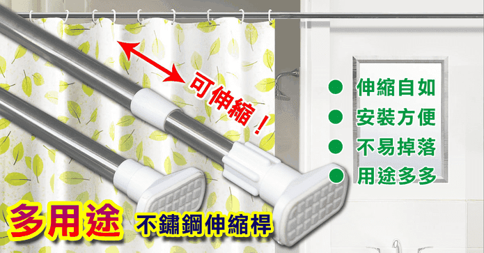 多用途不鏽鋼伸縮桿