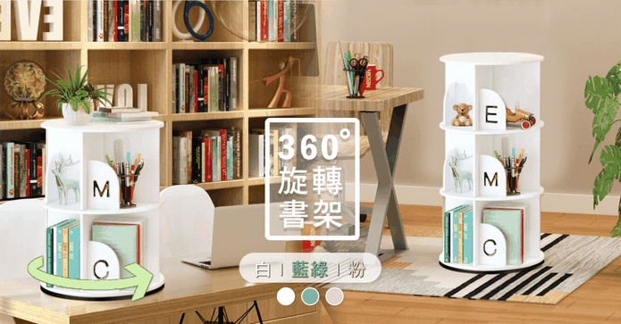360度旋轉兒童書架