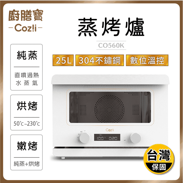 【Coz!i廚膳寶】25公升 直噴蒸汽烘烤爐(CO560K)