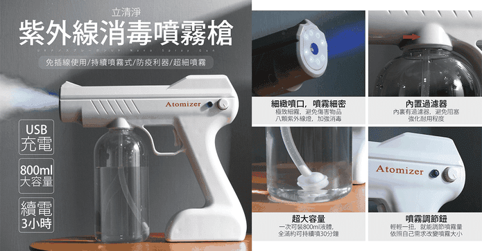 紫外線藍光消毒噴霧槍