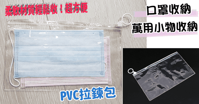 萬用小物口罩收納拉鍊袋