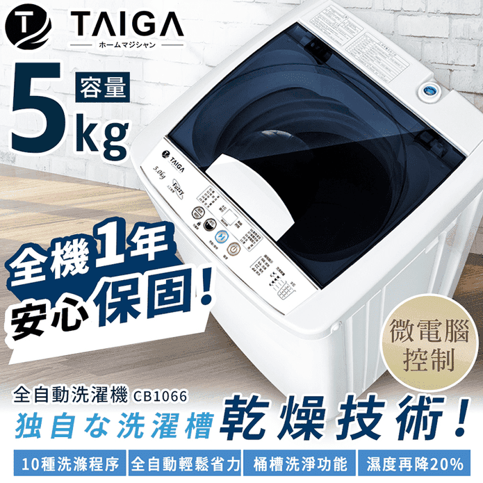 TAIGA迷你直立式洗衣機