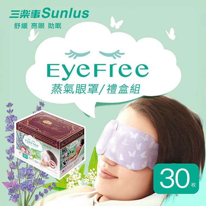 【Sunlus 三樂事】蒸氣眼罩30片禮盒 (清新無味/薰衣草/檸檬馬鞭草)