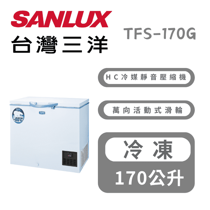 【SANLUX臺灣三洋】170L上掀式超低溫冷凍櫃 含拆箱定位 TFS-170G