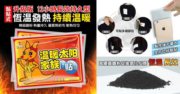 抗寒禦冷長效型暖暖包