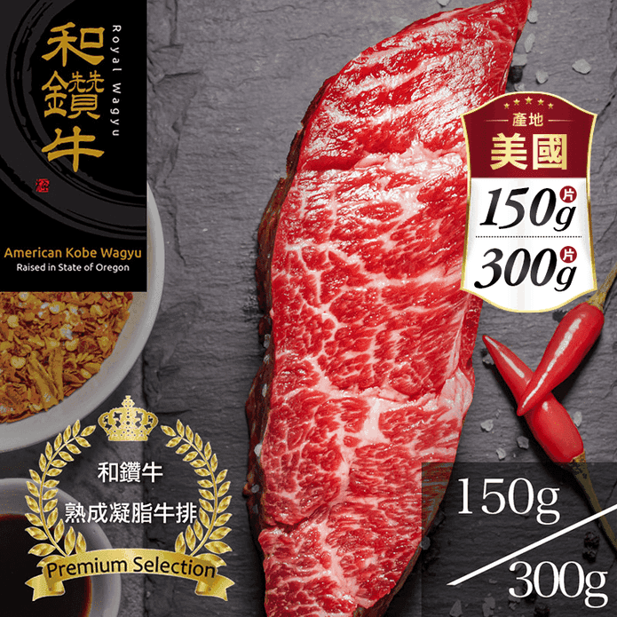 【漢克嚴選】美國prime級和鑽牛熟成凝脂牛排 150g/300g