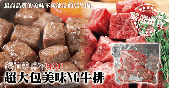 超大包美味划算NG牛排