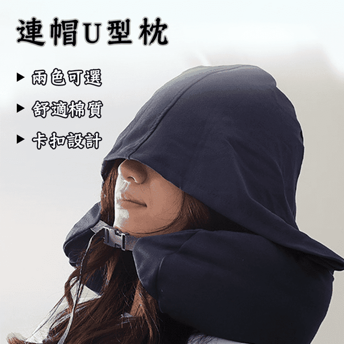 無印風回彈記憶棉連帽U型護頸枕 旅行飛機枕首選