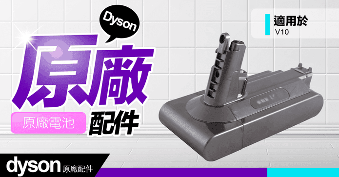 dyson戴森原廠電池