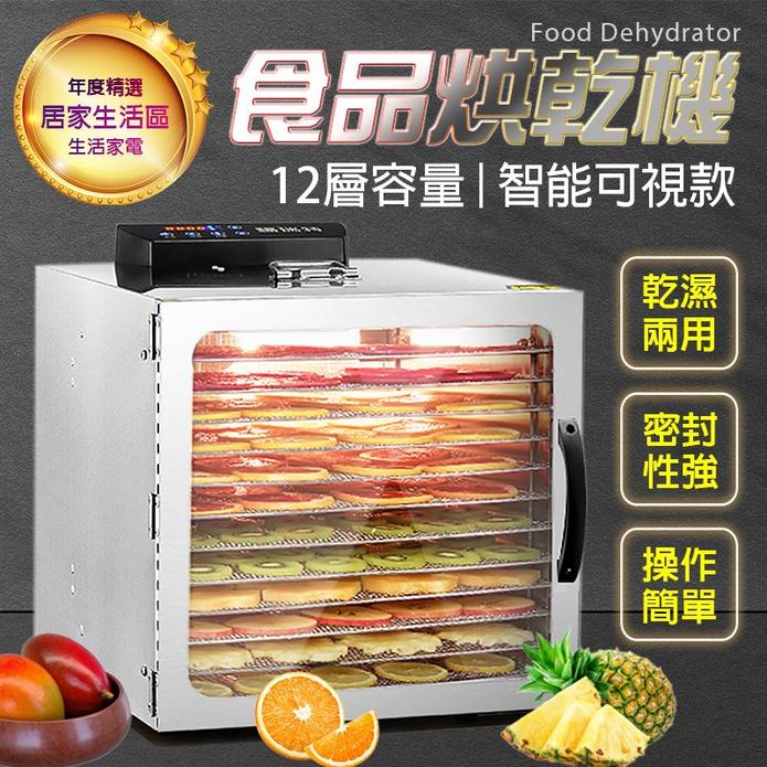 【LGS熱購品】智能定時款 12層超大容量食品乾果機