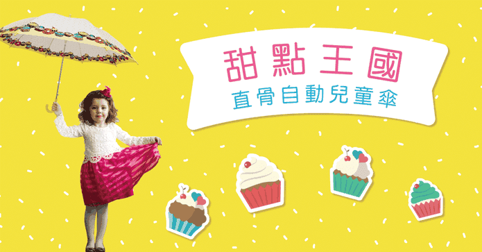 兒童安全蛋糕款自動雨傘