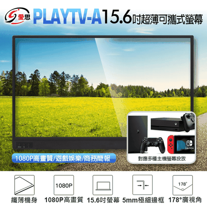 IS愛思 PLAYTV-A 15.6吋 超薄型可攜式外接螢幕(附可立式皮套)