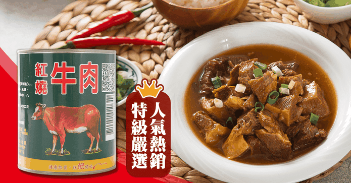 特級嚴選熱銷紅燒牛肉