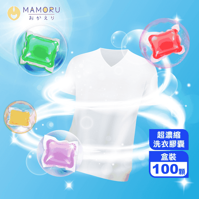 【MAMORU】8倍洗淨超濃縮去污抗菌洗衣膠球(100顆/盒)(洗衣球)