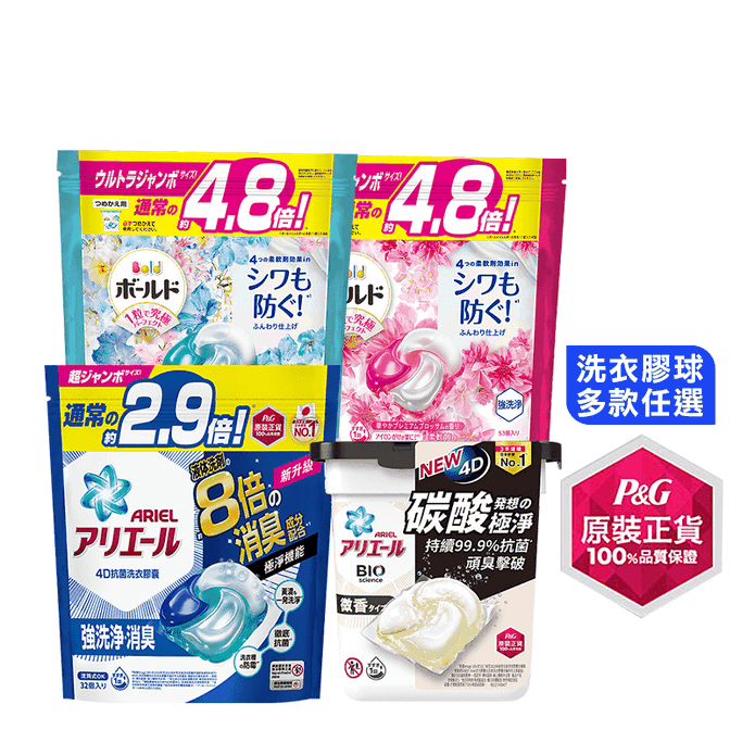 【P&G寶僑】ARIEL 4D碳酸機能洗衣膠球補充包(抗菌消臭/微香/花香)