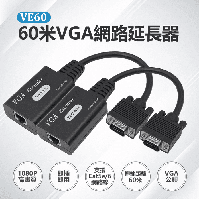 60米VGA 網路延長器