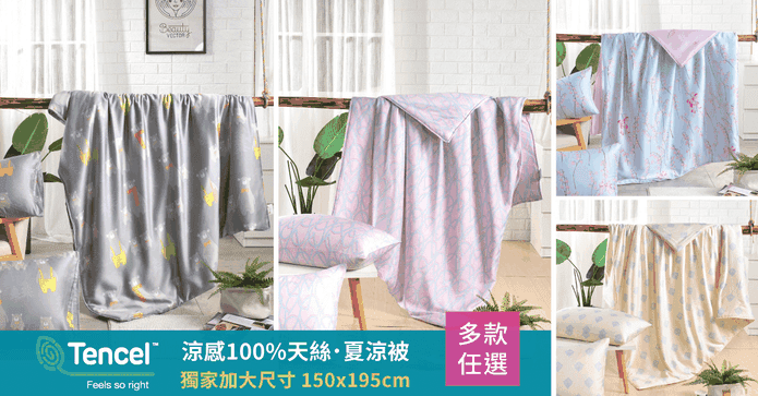 涼感100%純天絲夏涼被