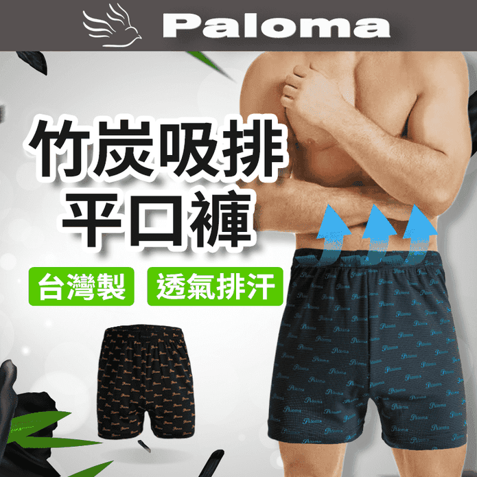 【Paloma】台灣製竹炭吸濕排汗透氣平口褲 M-3L 四角褲 男內褲 兩款可選