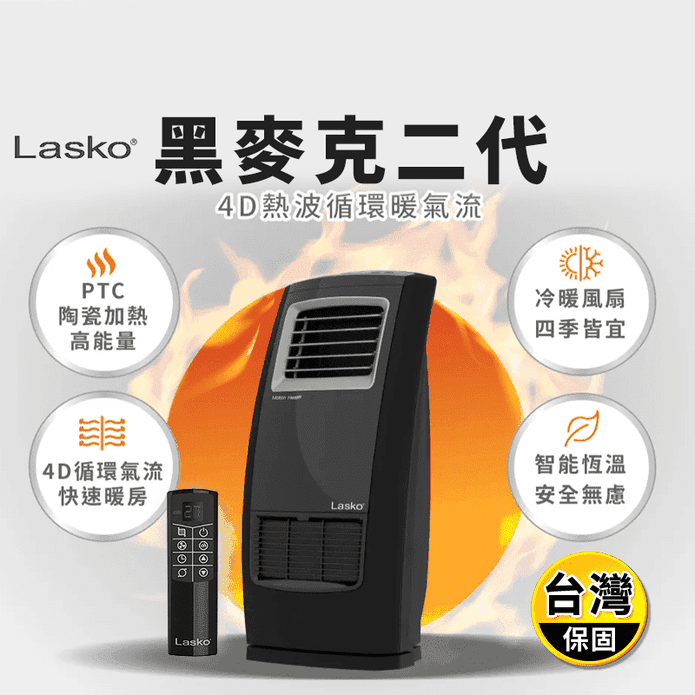 【Lasko】黑麥克二代4D熱波迴圈暖氣流多功能陶瓷電暖器(CC23161TW)