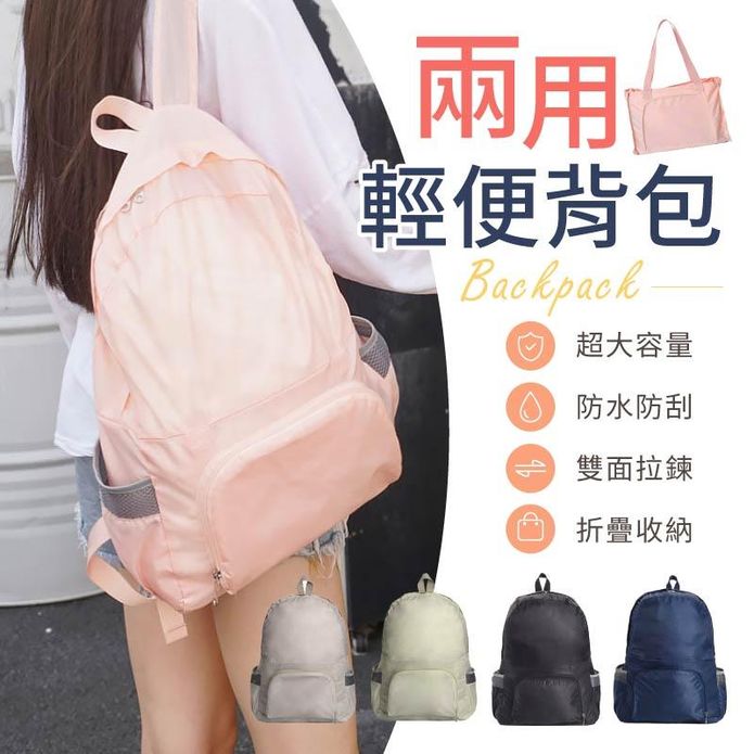 兩用環保折疊大容量收納揹包 雙肩揹包 手提包 收納包 後揹包 旅行包 手提袋