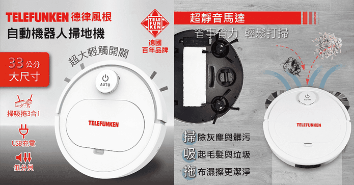 德律風根自動掃地機