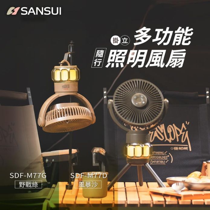 【SANSUI 山水】 掛立多功能照明隨行風扇 贈專屬收納盒 SDF-M77G