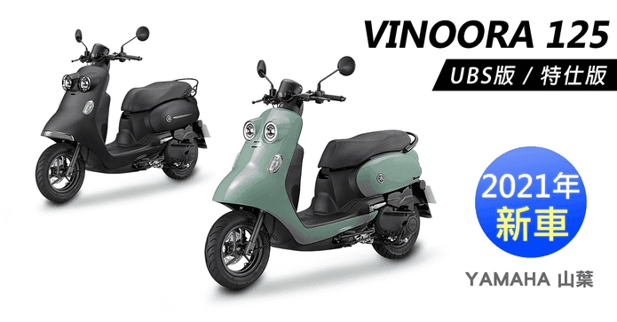 山葉VINOORA125機車七期