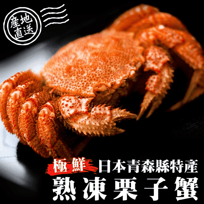 日本鮮甜直送熟凍栗子蟹