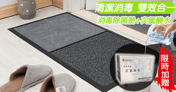 乾溼分離殺菌消毒地墊