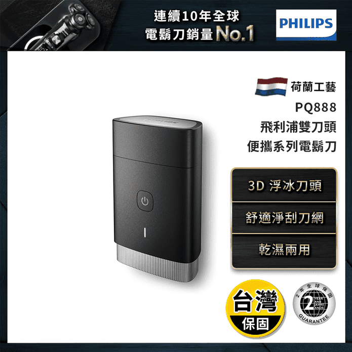 【Philips飛利浦】可攜式電刮鬍刀(PQ888)
