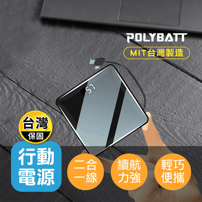 【POLYBATT 寶利電】10000mAh自帶線快充行動電源 MIT台灣製造