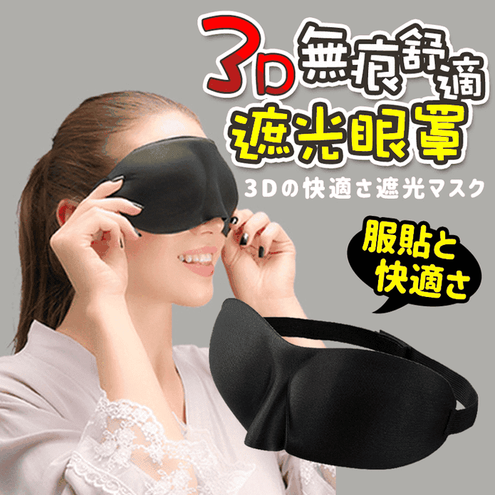 3D無痕舒適遮光眼罩(約22x8cm) 睡眠眼罩/舒眠眼罩/3D眼罩/不漏光眼罩