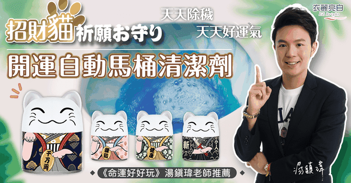 新招財貓自動馬桶清潔劑