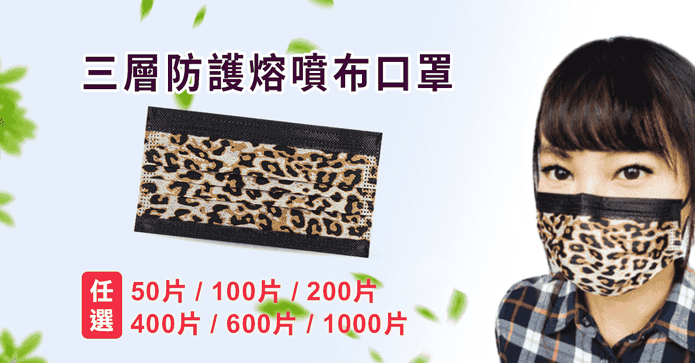 豹紋三層防護熔噴布口罩