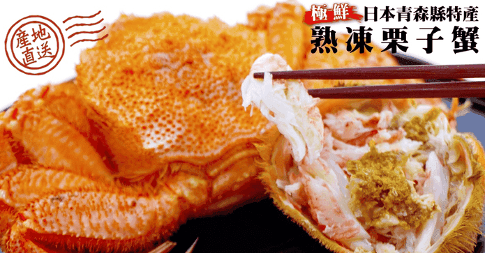 日本鮮甜直送熟凍栗子蟹
