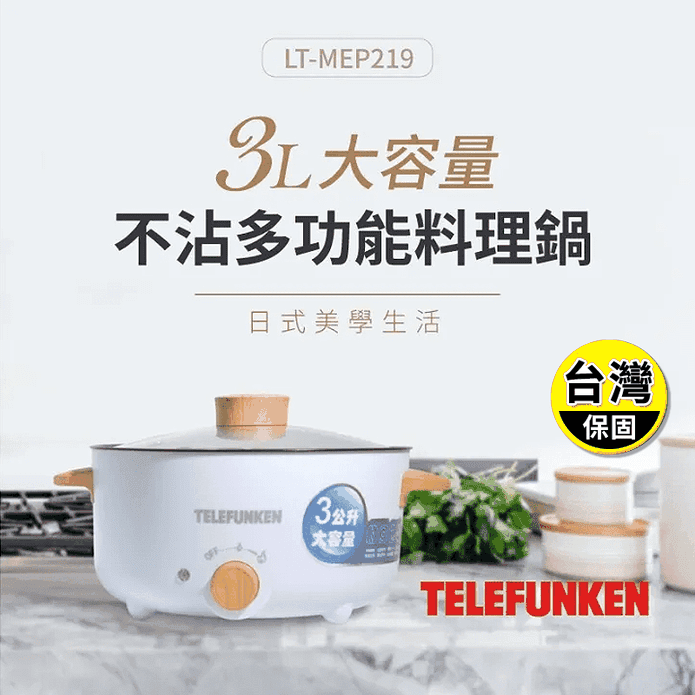 【德律風根】3.0L多功能電煮鍋 LT-MEP219