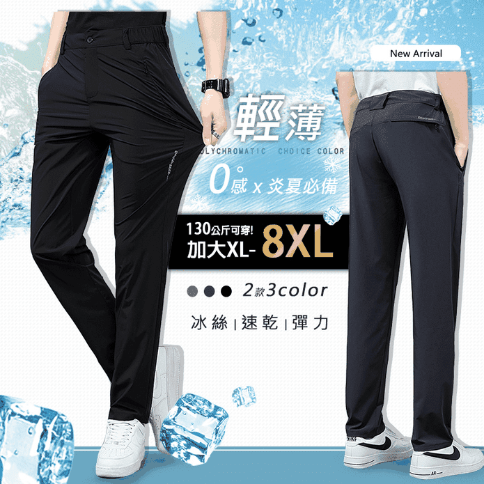 XL-8XL冰絲涼感排汗速乾彈力休閒褲 2款3色 (男款/冰絲/速乾/彈力)