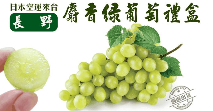 長野麝香綠葡萄禮盒