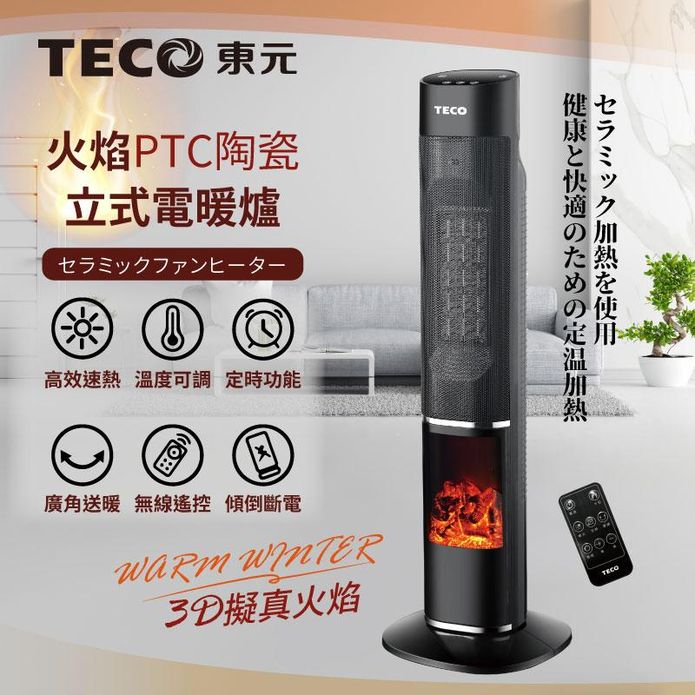 【TECO東元】3D擬真火焰PTC陶瓷立式電暖爐 XYFYN3002CBB