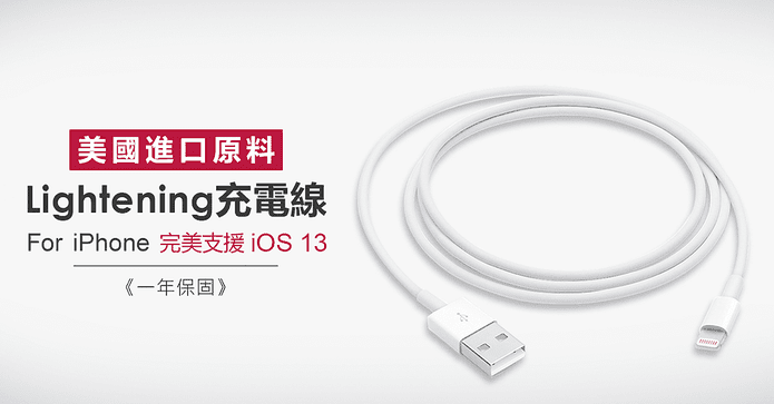 iPhone充電傳輸線